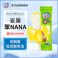 Nestlé 雀巢 冰淇淋笨NANA剥皮香蕉52g*6支苹果味老味道冰棍冰激凌