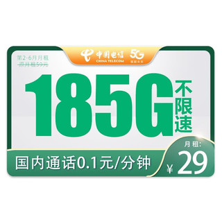 中国电信 云溪卡 29元185G全国流量+通话0.1元/分钟+北京可发货+推荐北京值友办理+激活送20元话费