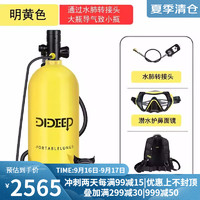 DIDEEP 深浮潜3L4L气瓶专业潜水装备便携式水下呼吸器水肺氧气罐鱼鳃全套 4L黄色气瓶+转接头