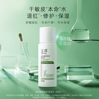 88VIP：Dr.Yu 玉泽 皮肤屏障修护保湿水霜套装爽肤水50ml+保湿霜5g*2补水维稳组