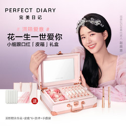 Perfect Diary 完美日记 细管口红皮箱礼盒情人节礼物生日礼物