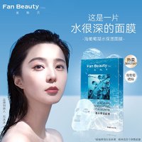 抖音超值购：FANBEAUTY 海葡萄面膜1片+睡美人面膜1片 补水保湿