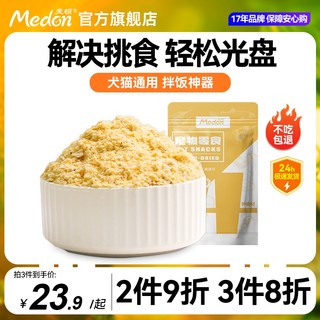 medon 麦顿 宠物主粮伴侣猫狗零食冻干肉松鸡肉蛋黄拌狗粮猫粮营养冻干粉