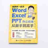 百亿补贴：《和秋叶一起学：Word Excel PPT办公应用从新手到高手》