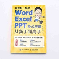 《和秋叶一起学：Word Excel PPT办公应用从新手到高手》