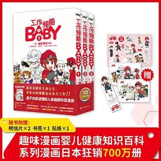 《工作细胞BABY》套装全3册(科普漫画?婴儿健康?日 当当