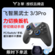 FLYDIGI 飞智 黑武士3Pro游戏手柄无线蓝牙pc电脑switch塞尔达steam原神