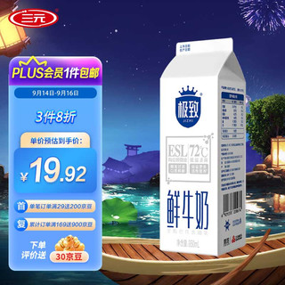 SANYUAN 三元 极致ESL 全脂鲜牛奶 950ml