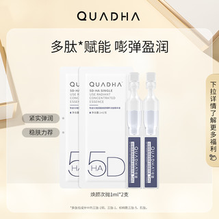 QuadHA 夸迪 5D玻尿酸焕颜次抛精华液1ml*2