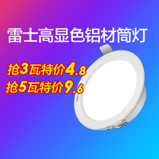 雷士照明 LED筒灯3W嵌入式客厅吊顶4寸5寸12W20W6寸天花灯洞灯桶灯