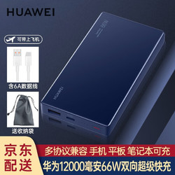 HUAWEI 华为 CP020 快充充电宝 66W 12000mhA