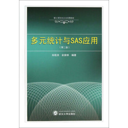 武汉大学出版社 多元统计与SAS应用（第2版）/硕士研究生公共课教材