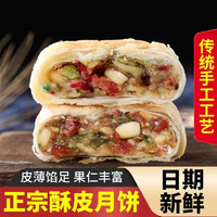 福食锦 传统苏式酥皮五仁月饼多口味手工老式中秋月饼 酥皮五仁2斤16个