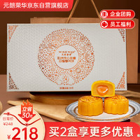 元朗荣华 月饼礼盒 致味流心低糖蛋黄白莲蓉 广式月饼 香港品质 360g