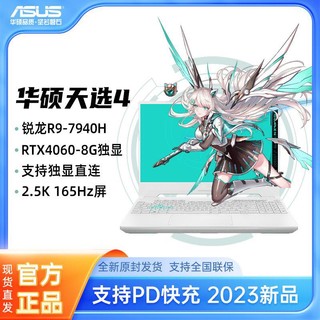 ASUS 华硕 天选4魔幻青 R9-7940H RTX4060 2.5K 165Hz游戏笔记本电脑,