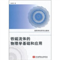 北京航空航天大学出版社 高等学校研究生教材：铁磁流体的物理学基础和应用