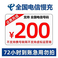 中国电信 安徽上海用户禁止下单）电信专属全国话费慢充电信200元慢充72小时内到账