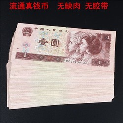 郵幣卡 郵票收藏第四套人民幣收藏紀念4版1996年1元壹元一元老紙幣流通舊 全新1996年壹圓單張