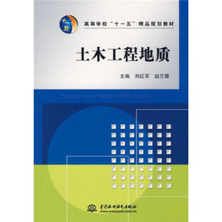 高等学校“十一五”精品规划教材：土木工程地质