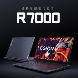 LEGION 联想拯救者 R7000 15.6英寸游戏笔记本电脑（R7-7735H、16GB、512GB、RTX4060）