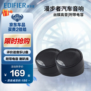 EDIFIER 漫步者 汽车音响改装P5NT丝膜通用型车载高音头球顶高音扬声器喇叭单元