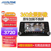 ALPINE 阿尔派 360全景倒车影像高清夜视行车记录适用大众丰田本田五菱90%车型