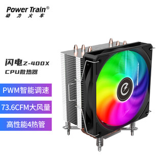 PowerTrain 动力火车 闪电Z-400X高性能CPU风冷散热器 4热管RGB炫彩PWM调速风扇 支持LGA1700/AM5多平台