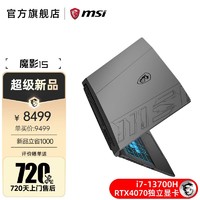 MSI 微星 魔影15 RTX4070高端游戏本2.5K屏幕/165高刷新