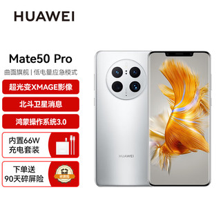 HUAWEI 华为 Mate 50 Pro 曲面旗舰 超光变XMAGE影像 256GB