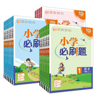 《小学必刷题》（2023秋版、英语人教版、年级任选）