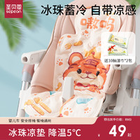 sepeon 圣贝恩 婴儿车凉席手推车宝宝餐椅坐靠冰珠垫夏季通用安全座椅凉垫