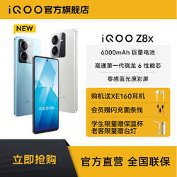 vivo iQOO Z8x 6000mAh巨量电池 大内存 5G 智能手机