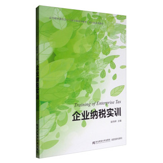 企业纳税实训/高等职业教育会计专业富媒体智能型·项目化系列教材