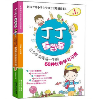 丁丁上学记：让小学生受益一生的60种优秀学习习惯（第1季）