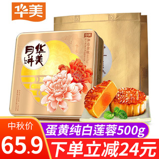 Huamei 华美 月饼 蛋黄白莲蓉月饼 广式月饼礼盒 铁盒装 祝福月500g（含蛋黄白莲蓉）