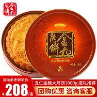 金九月饼 五仁金腿广式大月饼 1kg 礼盒装