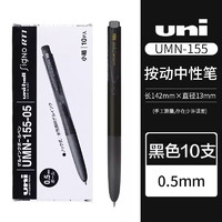 uni 三菱铅笔 UMN-155N 按动中性笔 黑色 0.5mm 10支装
