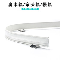 巧耐 窗帘轨道幔轨魔术轨帘头轨罗马杆窗帘杆魔术贴顶装侧装窗帘幔杆子 一米
