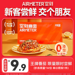 AIRMETER 空刻 番茄肉酱意面单袋尝鲜装270g9.9元包邮
