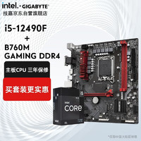 技嘉 B760 主板套装 搭 英特尔 i5 主板CPU套装 板U套装 非i512400F 12490F+B760M GAMING D4