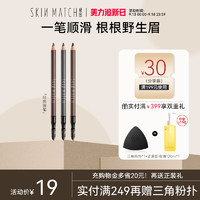 SKIN MATCH 极密 眉笔防汗不易脱妆自然持妆久正品一字眉初学者不易晕染不脱色