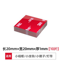 3M 双面强力胶带 20*20*1mm*10片