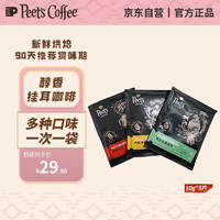 Peet's COFFEE 皮爷咖啡 皮爷peets挂耳尝鲜装-3片装