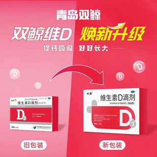 双鲸悦而 维生素D滴剂胶囊60粒装维生素d3OTC 2盒+多得12粒