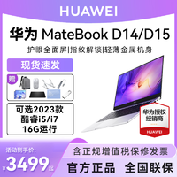 抖音超值购：HUAWEI 华为 笔记本电脑MateBook D14/D15轻薄本i5指纹i7商务办公学生超薄
