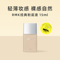 RMK 中样 RMK 粉底液15ml