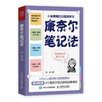 《康奈尔笔记法·从会做笔记到高效学习》