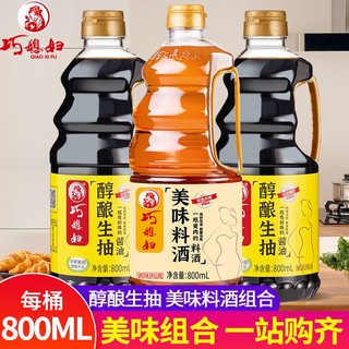 巧媳妇 酱油醇酿生抽800ml*2+美味料酒800ml家庭装炒菜烹饪组合装