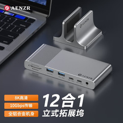 AENZR 恩泽 桌面拓展坞USB3.2立式扩展坞Type-c转换器8k雷电4接口分线器DP1.4双显示12合1多功能