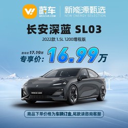 长安 深蓝 SL03 22款1.5L1200增程版 新车新能源汽车